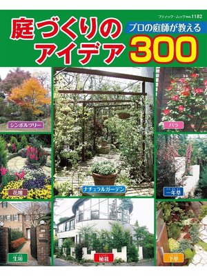cover image of 庭づくりのアイデア300